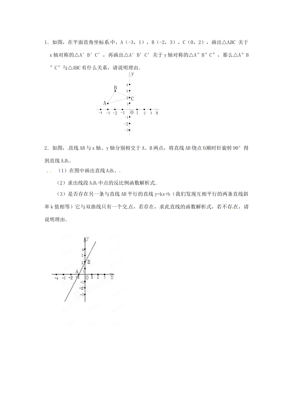 九年级数学下册 2323 关于原点对称的点的坐标习题 新人教版试卷_第2页