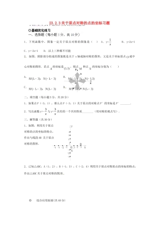 九年级数学下册 2323 关于原点对称的点的坐标习题 新人教版试卷
