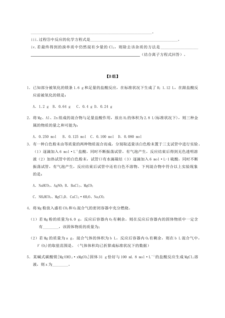 高中化学 2-2（课时25）镁的提取及应用课时练（无答案）苏教版必修1-苏教版高一必修1化学试题_第3页