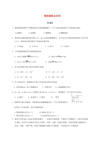 高中化学 2-2（课时25）镁的提取及应用课时练（无答案）苏教版必修1-苏教版高一必修1化学试题