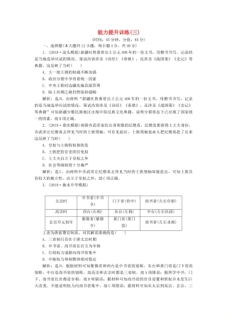 （通史版）版高考历史大一轮复习 专题三 中华文明的曲折发展与繁荣——魏晋至隋唐 3 能力提升训练（三）（含解析）新人教版-新人教版高三全册历史试题