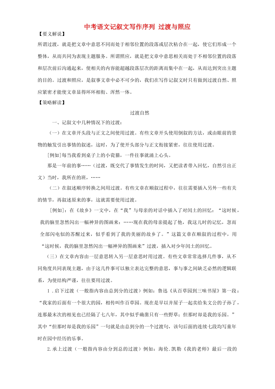 中考语文记叙文写作序列 过渡与照应 新课标 人教版试卷_第1页