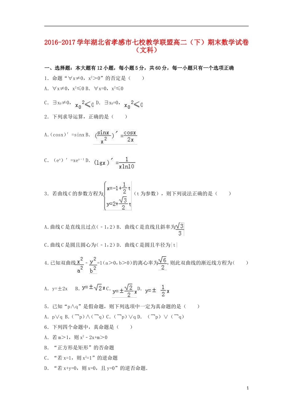 湖北省孝感市七校高二数学下学期期末试卷 文（含解析）-人教版高二全册数学试题_第1页