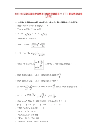 湖北省孝感市七校高二数学下学期期末试卷 文（含解析）-人教版高二全册数学试题