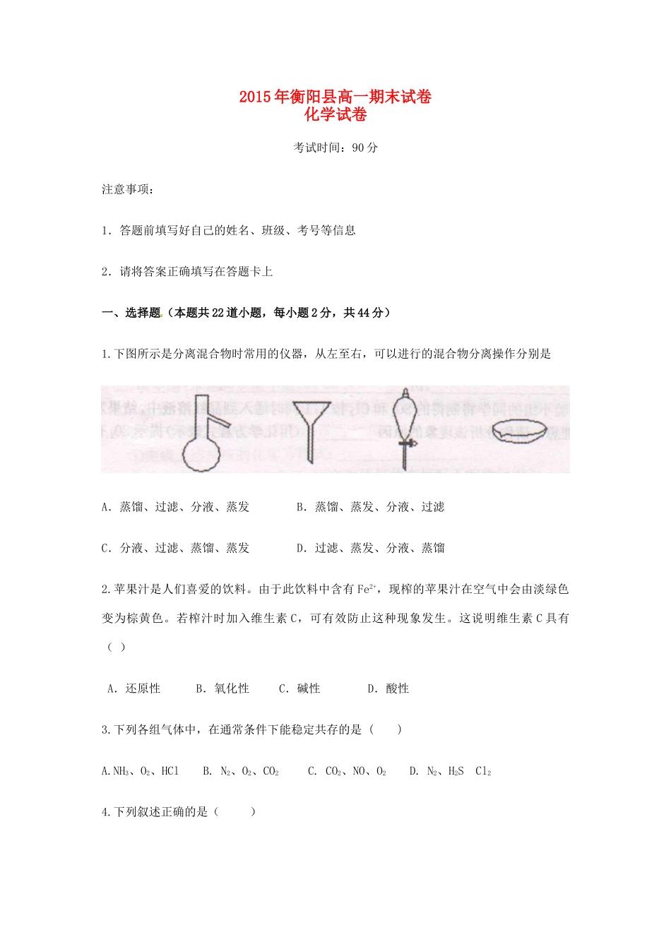 湖南省衡阳县高一化学上学期期末质量检测试题-人教版高一全册化学试题_第1页