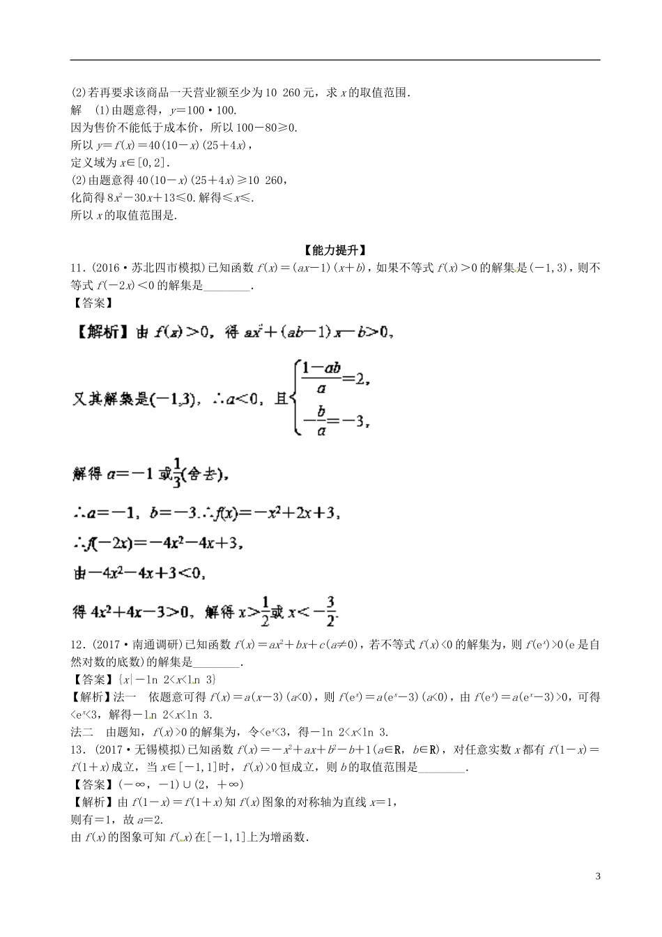 （江苏版）高考数学一轮复习 专题7.2 一元二次不等式及其解法（练）-人教版高三全册数学试题_第3页