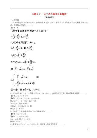 （江苏版）高考数学一轮复习 专题7.2 一元二次不等式及其解法（练）-人教版高三全册数学试题