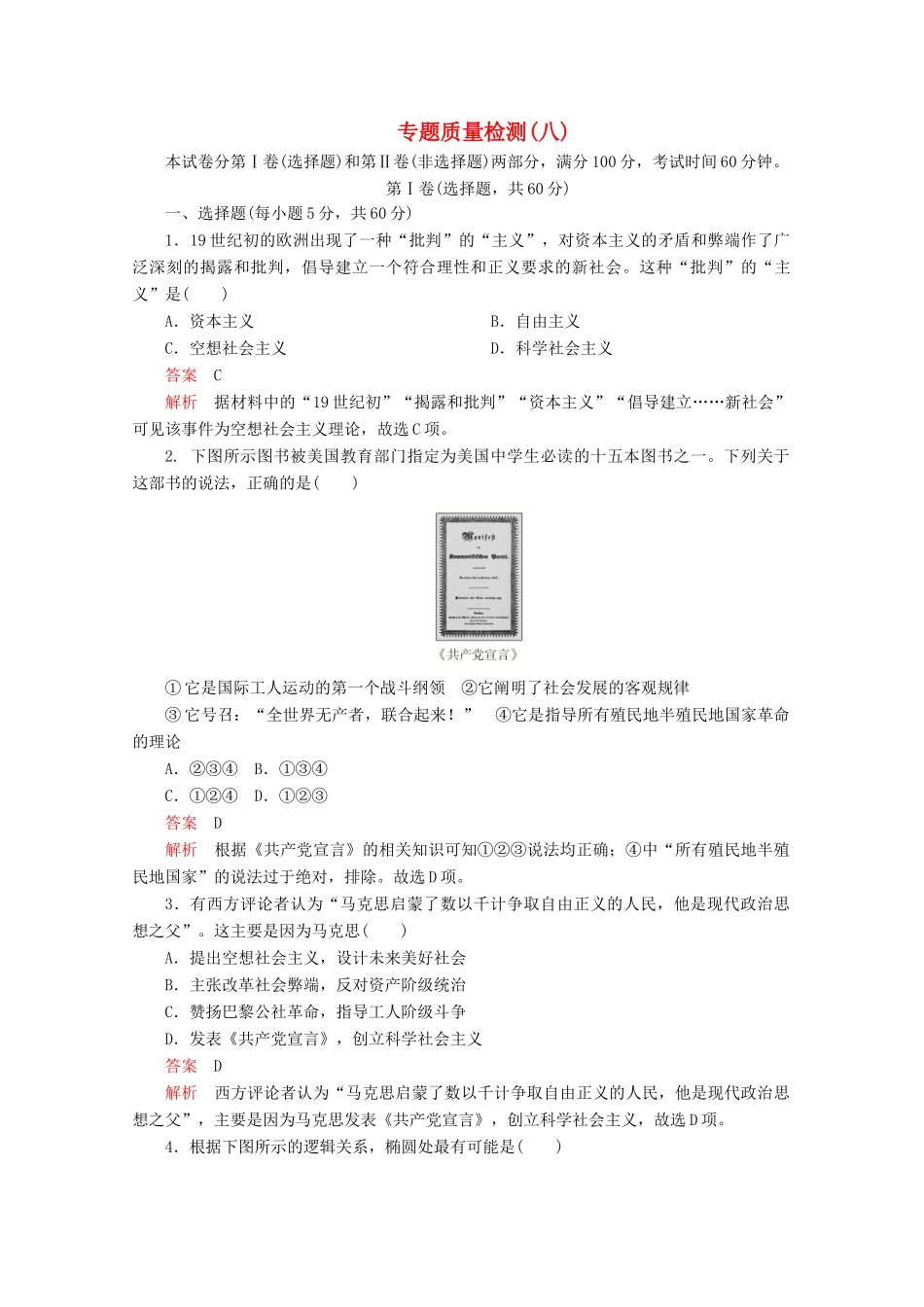 高中历史 专题八 解放人类的阳光大道 专题质量检测（八） 人民版必修1-人民版高一必修1历史试题_第1页
