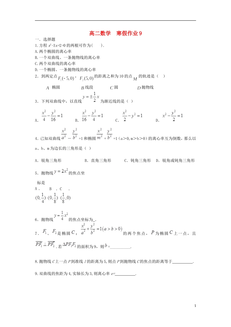 高二数学上学期寒假作业9 理-人教版高二全册数学试题_第1页