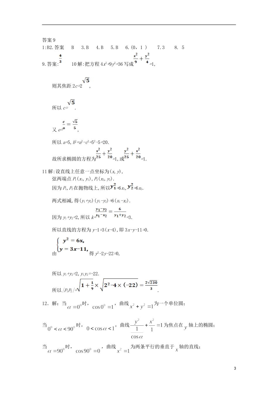高二数学上学期寒假作业9 理-人教版高二全册数学试题_第3页
