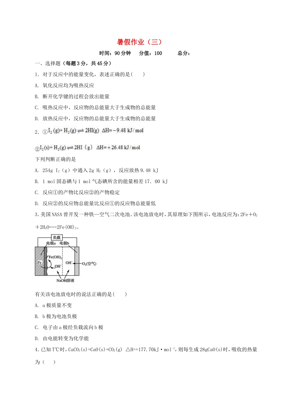 高中化学 暑假作业（三）新人教版必修2-新人教版高一必修2化学试题_第1页