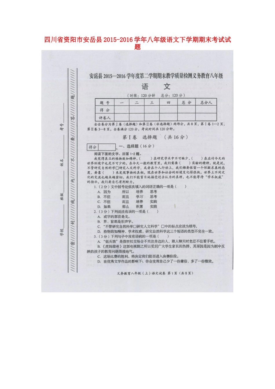四川省资阳市安岳县 八年级语文下学期期末考试试卷(扫描版，无答案) 语文版试卷_第1页