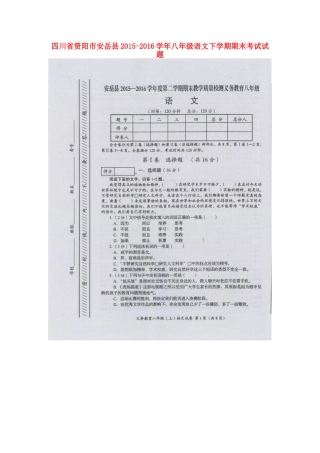 四川省资阳市安岳县 八年级语文下学期期末考试试卷(扫描版，无答案) 语文版试卷