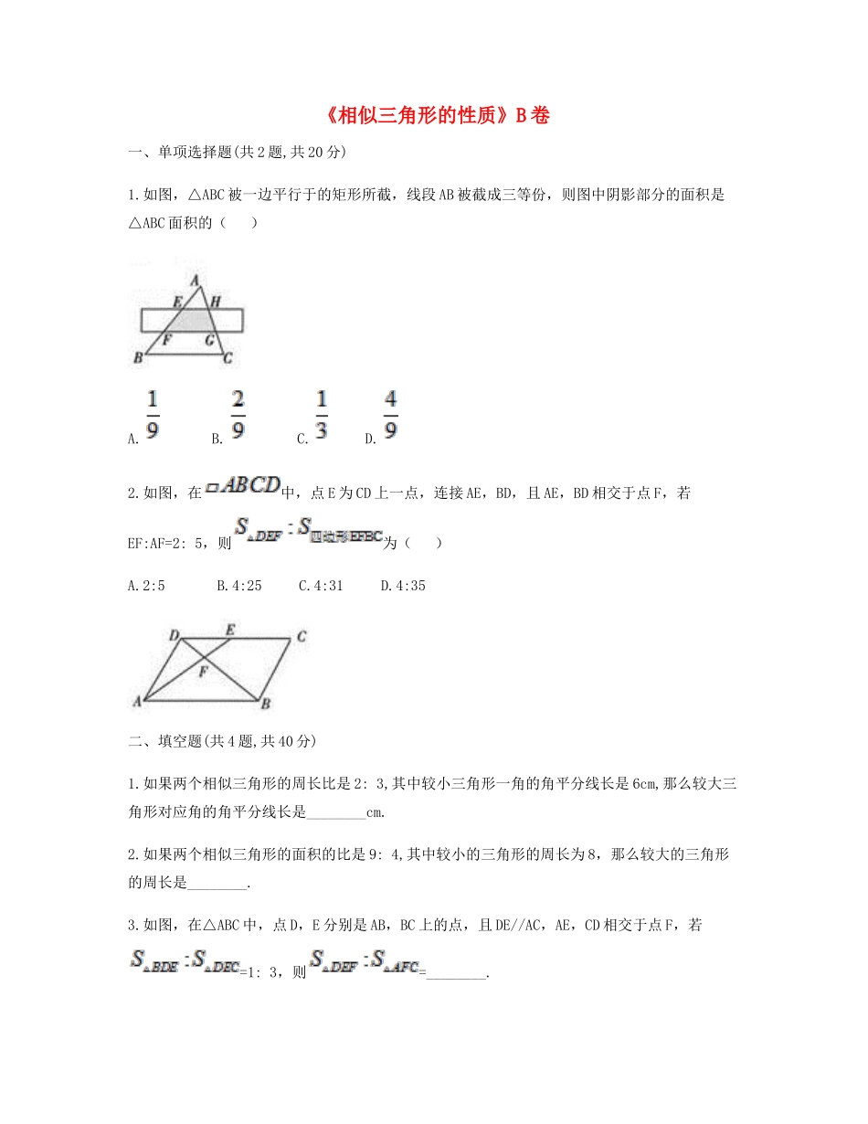 九年级数学下册 272 相似三角形 2722(相似三角形的性质)同步测试(B卷，无答案)(新版)新人教版试卷_第1页