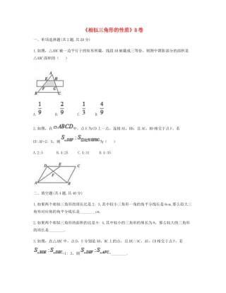 九年级数学下册 272 相似三角形 2722(相似三角形的性质)同步测试(B卷，无答案)(新版)新人教版试卷