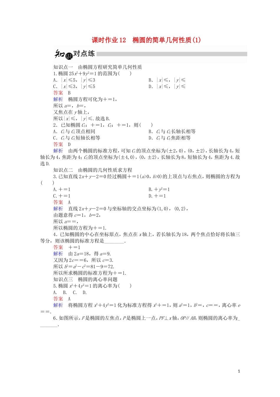 高中数学 2.1.2 椭圆的简单几何性质（1）（含解析）新人教A版选修1-1-新人教A版高二选修1-1数学试题_第1页