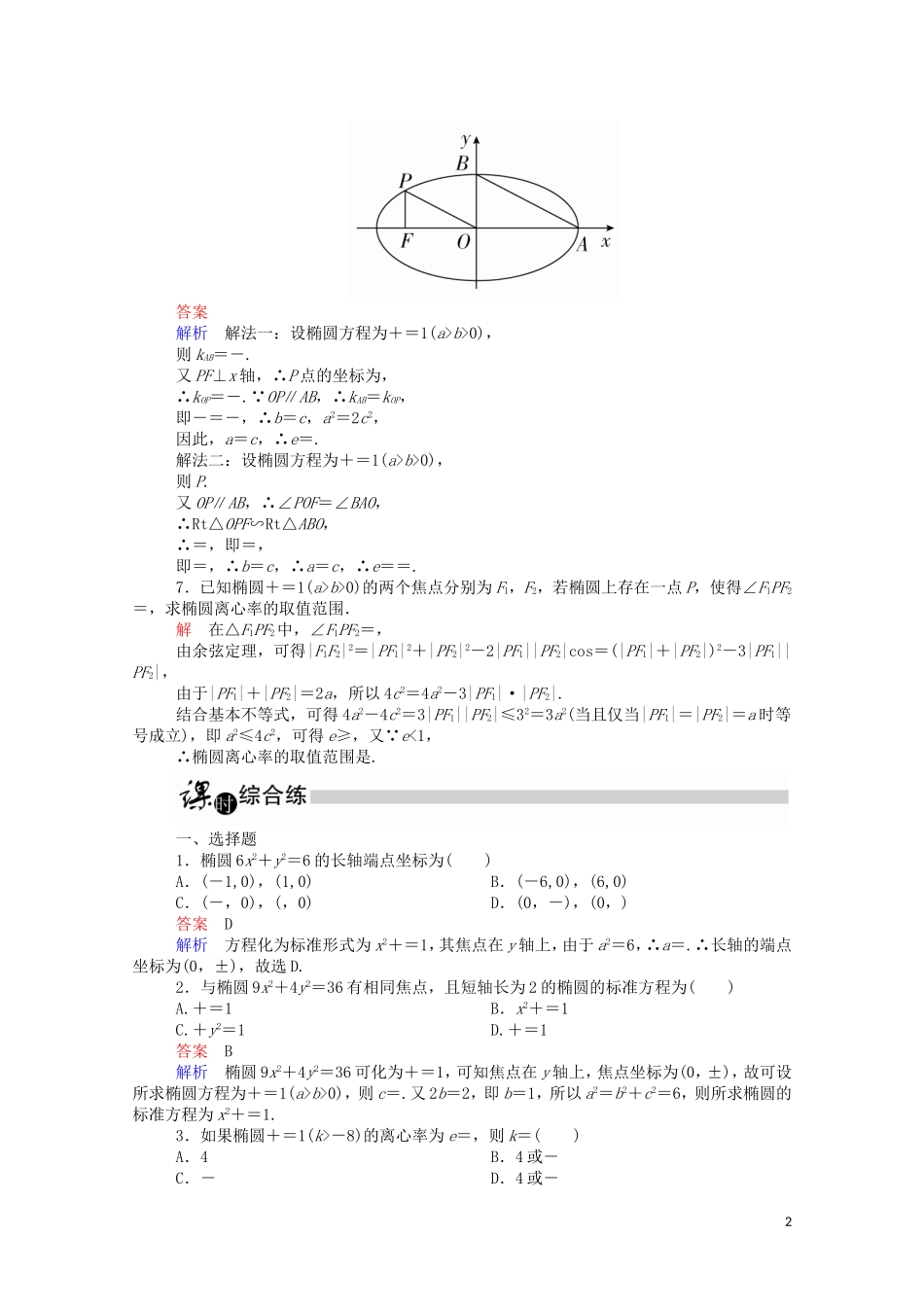 高中数学 2.1.2 椭圆的简单几何性质（1）（含解析）新人教A版选修1-1-新人教A版高二选修1-1数学试题_第2页