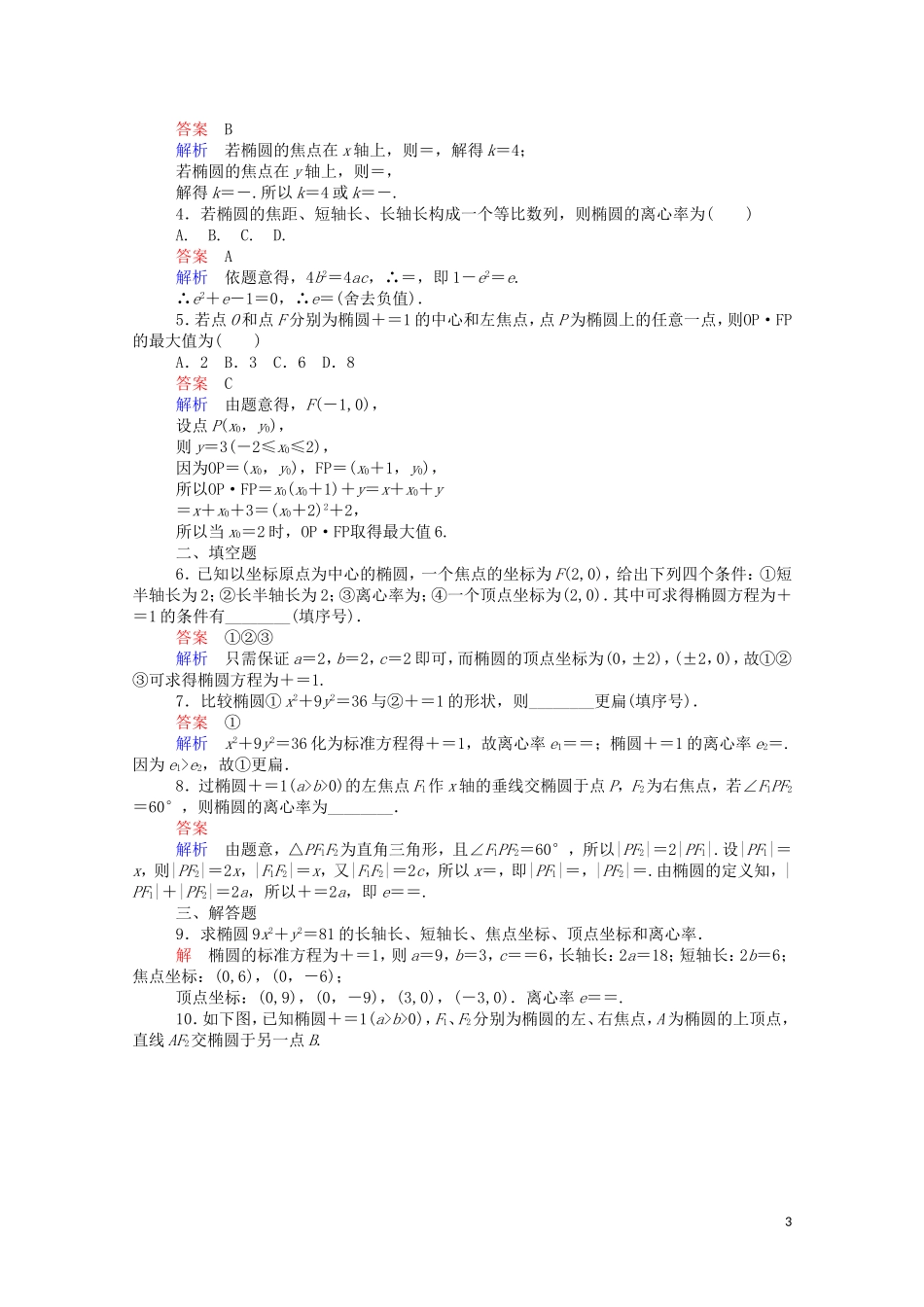 高中数学 2.1.2 椭圆的简单几何性质（1）（含解析）新人教A版选修1-1-新人教A版高二选修1-1数学试题_第3页