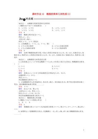 高中数学 2.1.2 椭圆的简单几何性质（1）（含解析）新人教A版选修1-1-新人教A版高二选修1-1数学试题