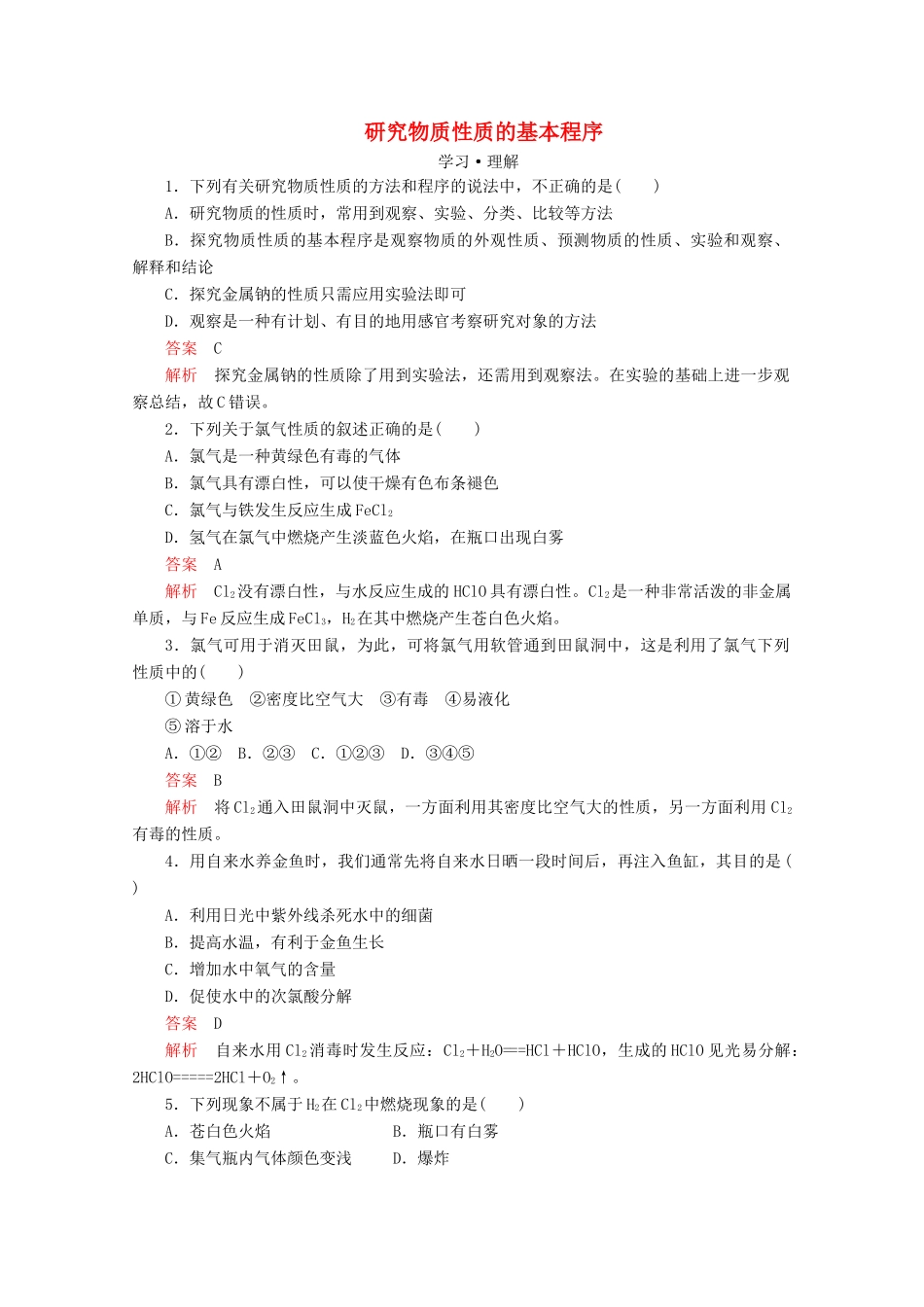 高中化学 第1章 第2节 第2课时 研究物质性质的基本程序课时作业（含解析）鲁科版必修第一册-鲁科版高一第一册化学试题_第1页