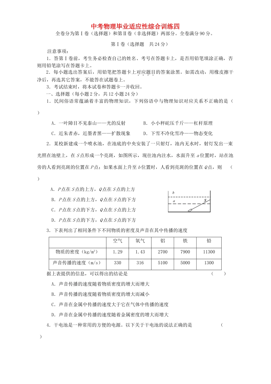 中考物理毕业适应性综合训练四 新课标 人教版试卷_第1页