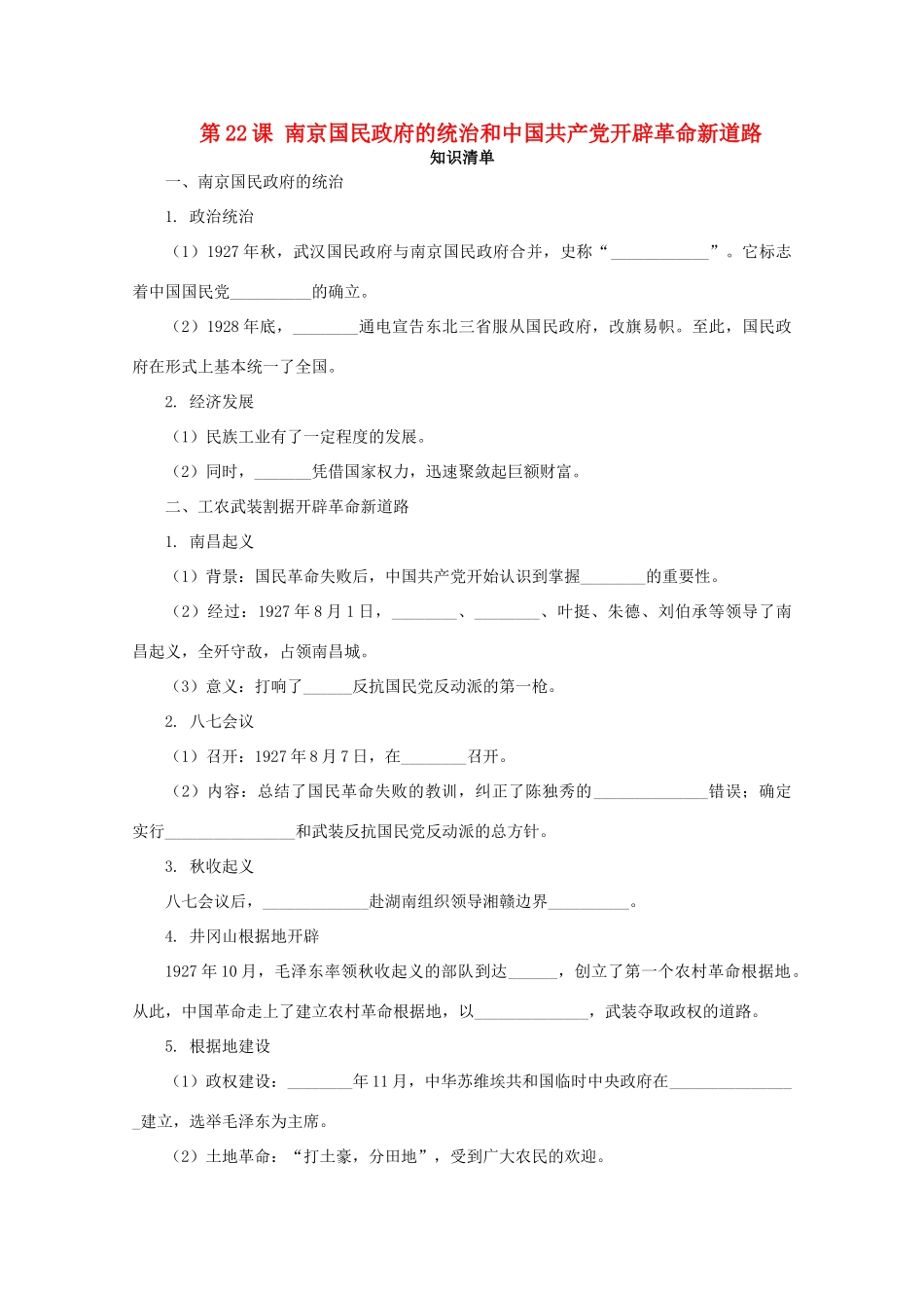 高中历史 第七单元 中国共产党成立与新民主主义革命兴起 第22课 南京国民政府的统治和中国共产党开辟革命新道路课堂速练（含解析）新人教版必修《中外历史纲要（上）》-新人教版高一必修历史试题_第1页