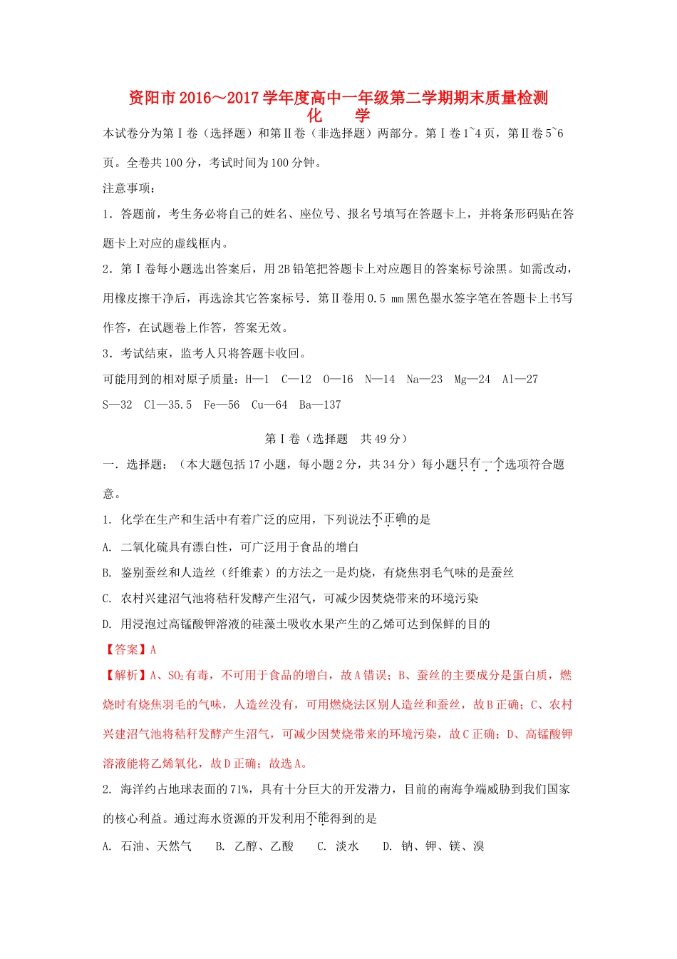 四川省资阳市高一化学下学期期末考试试题（含解析）-人教版高一全册化学试题_第1页