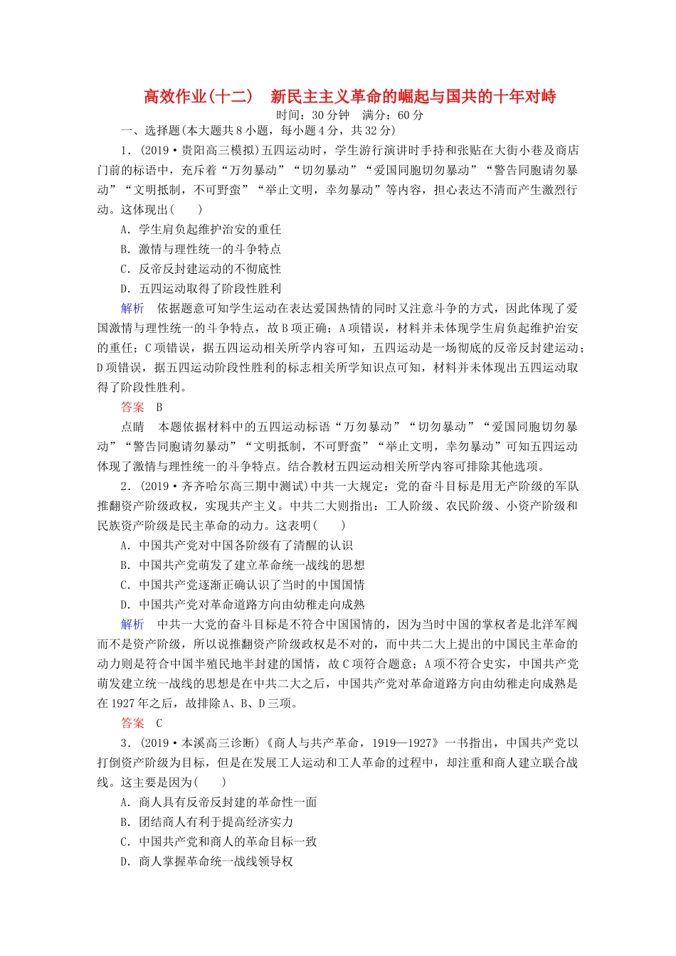 （赢在微点）高考历史一轮复习 高效作业12 新民主主义革命的崛起与国共的十年对峙（含解析）新人教版-新人教版高三全册历史试题_第1页