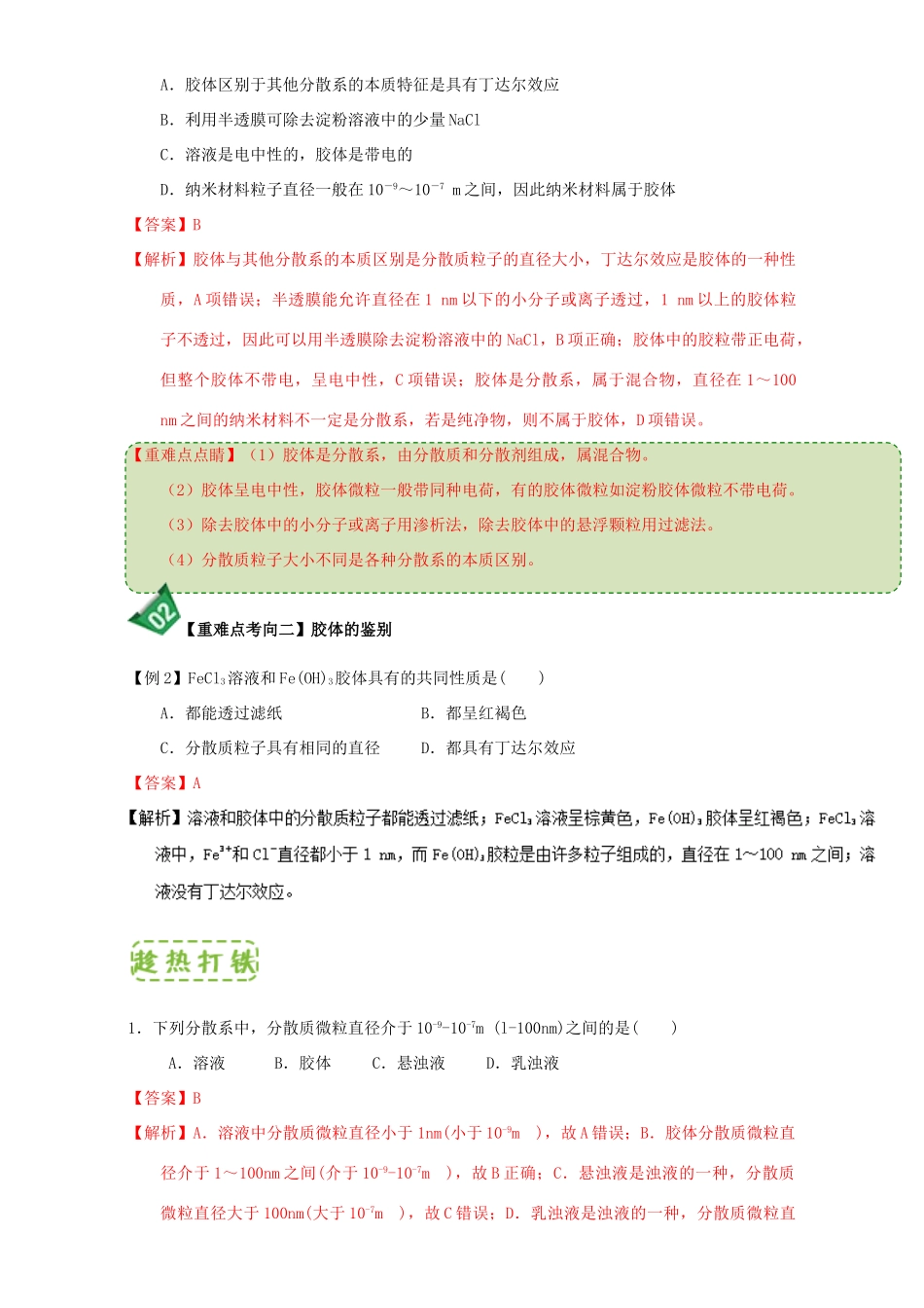 高中化学 第二章 物质变化及其分类 重难点2 溶液、胶体和浊液三种分散系的比较（含解析）新人教版必修1-新人教版高一必修1化学试题_第2页