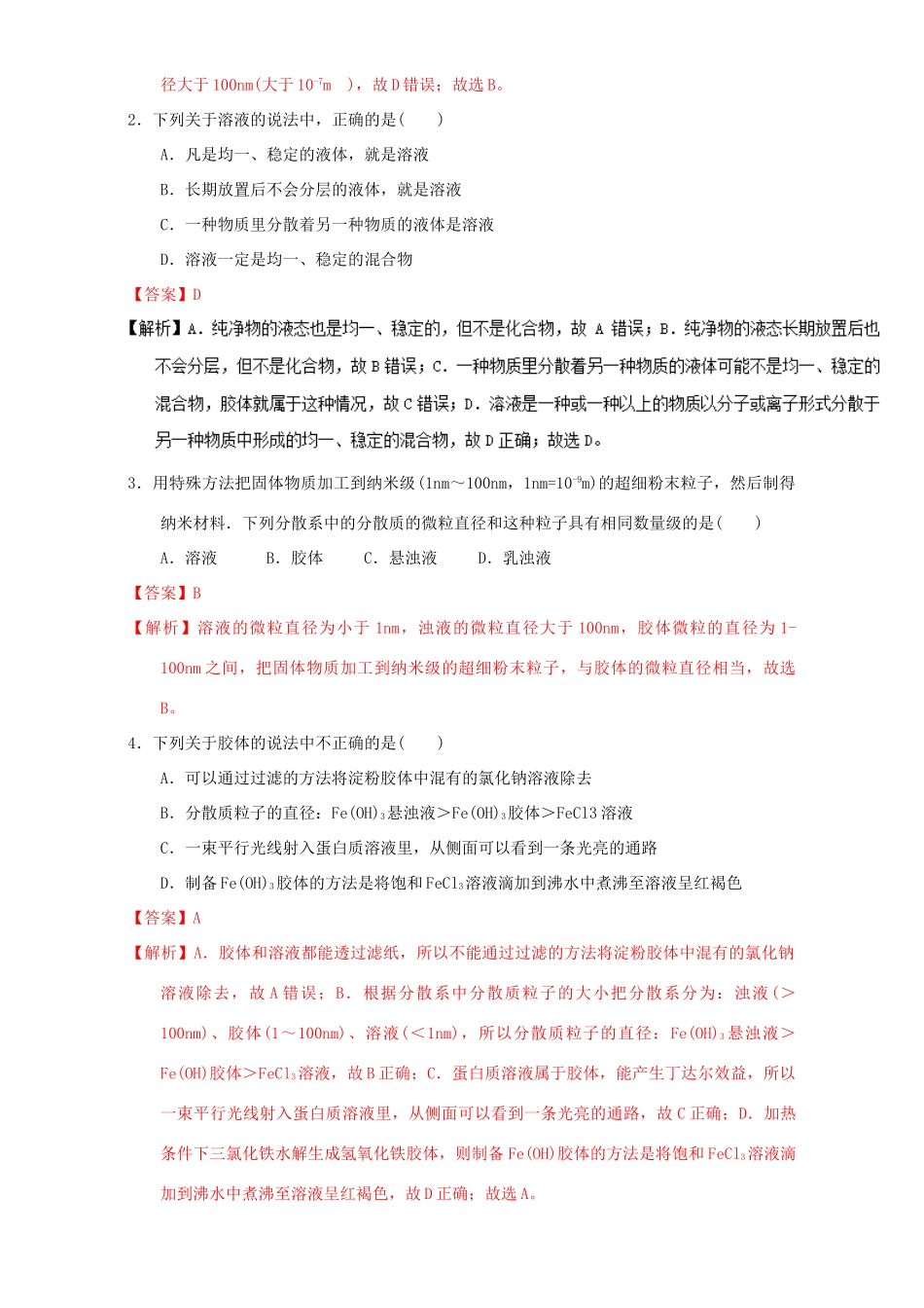 高中化学 第二章 物质变化及其分类 重难点2 溶液、胶体和浊液三种分散系的比较（含解析）新人教版必修1-新人教版高一必修1化学试题_第3页