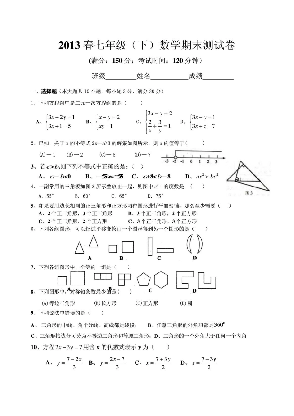 四川省巴中市巴州区恩阳三中七年级数学下学期期末考试试卷(pdf) 新人教版试卷_第1页