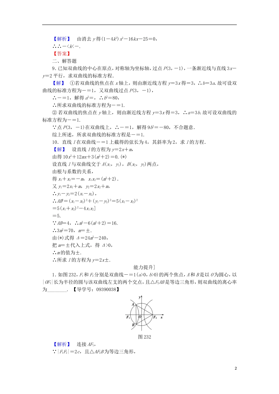 高中数学 第2章 圆锥曲线与方程 2.3.2 双曲线的几何性质学业分层测评 苏教版选修2-1-苏教版高二选修2-1数学试题_第2页