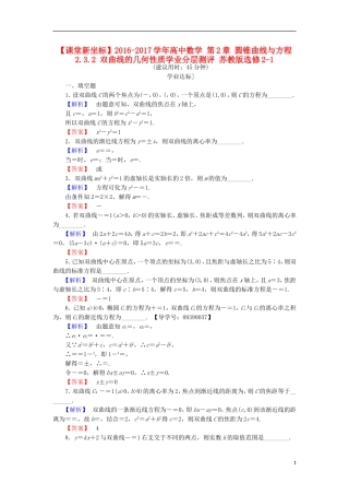 高中数学 第2章 圆锥曲线与方程 2.3.2 双曲线的几何性质学业分层测评 苏教版选修2-1-苏教版高二选修2-1数学试题