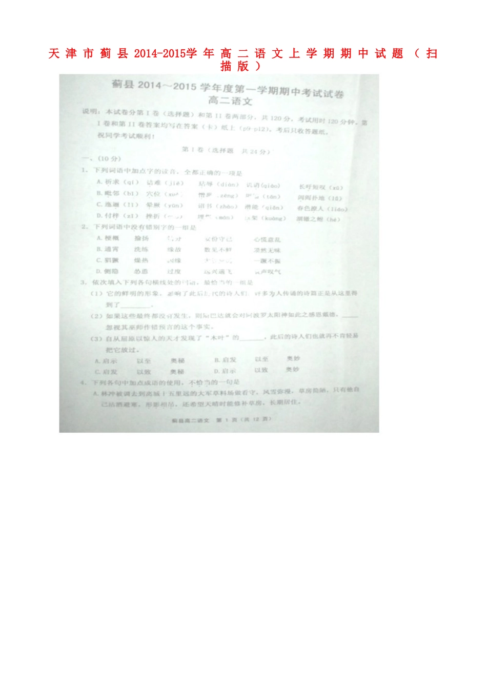 天津市蓟县高二语文上学期期中试卷_第1页
