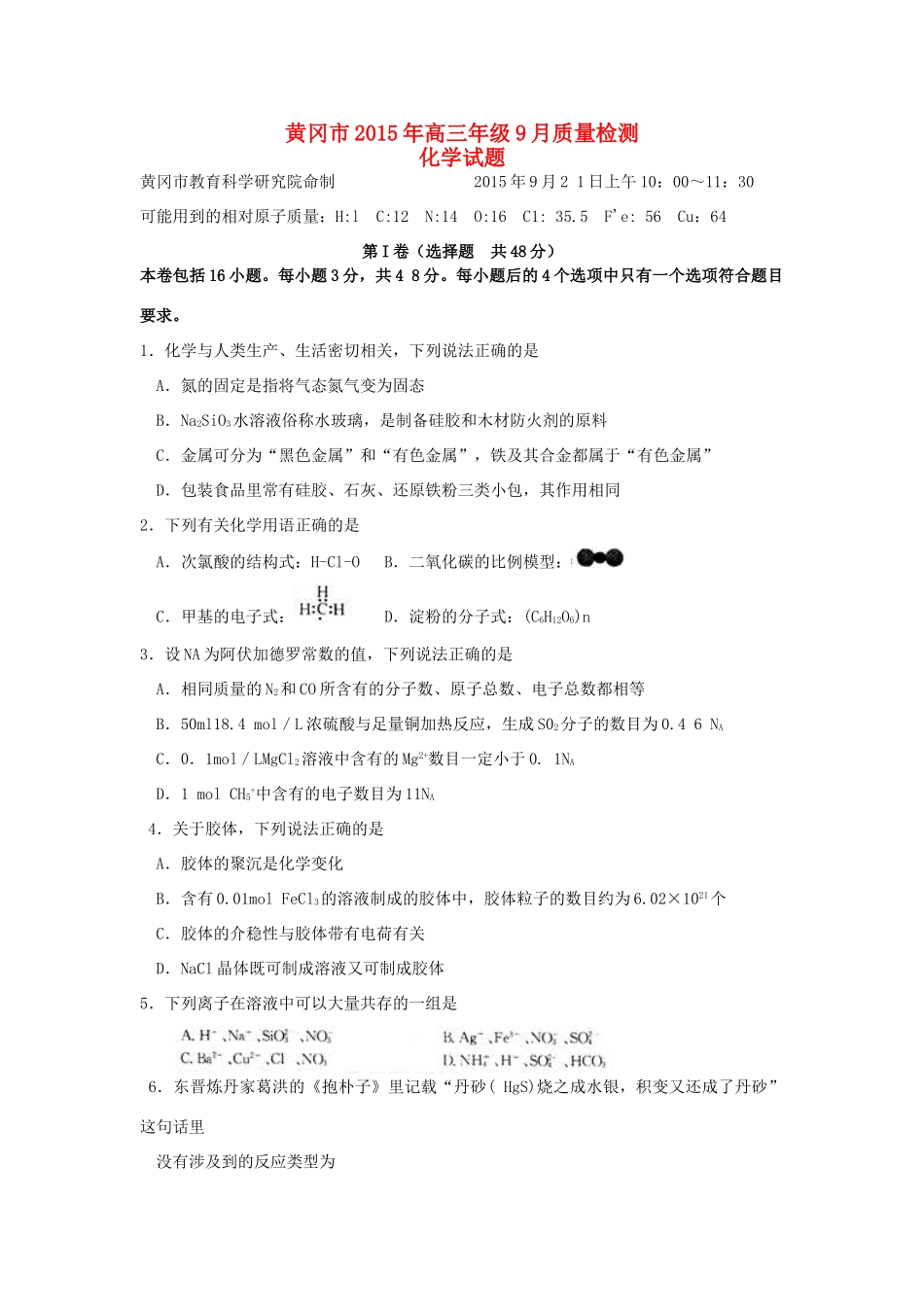 湖北省黄冈市高三化学上学期9月质量检测试卷-人教版高三全册化学试题_第1页