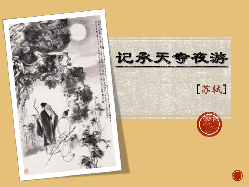13记承天寺夜游_第1页
