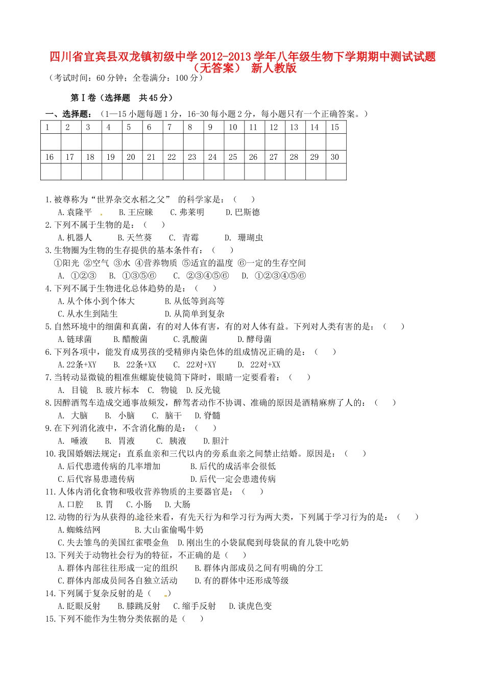四川省宜宾县八年级生物下学期期中测试试卷 新人教版试卷_第1页