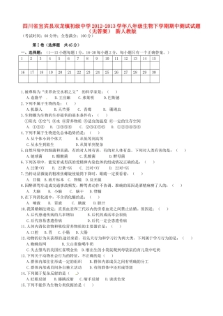 四川省宜宾县八年级生物下学期期中测试试卷 新人教版试卷