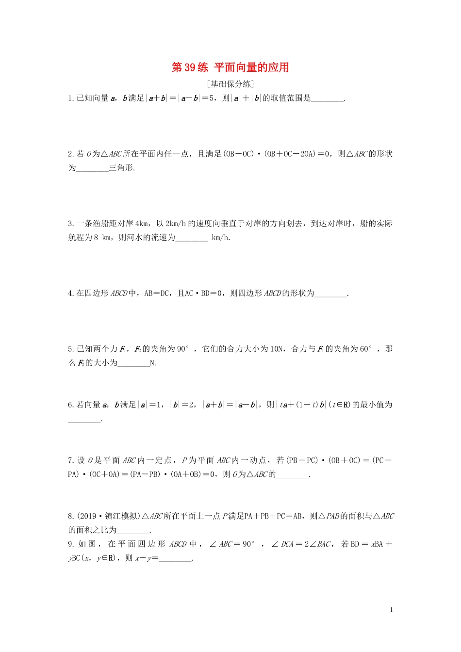 （江苏专用）高考数学一轮复习 加练半小时 专题5 平面向量、复数 第39练 平面向量的应用 文（含解析）-人教版高三全册数学试题_第1页