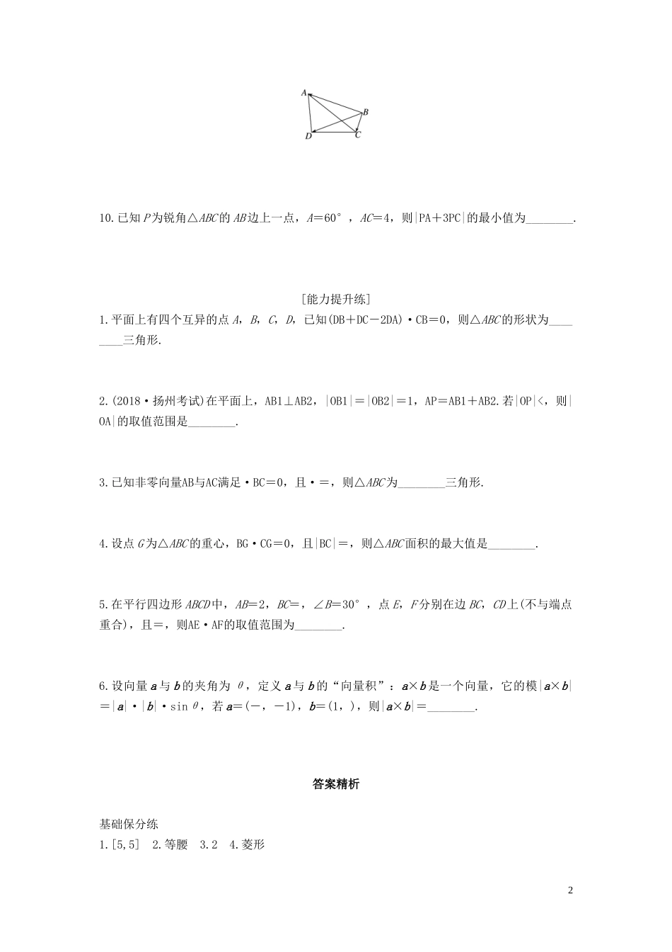 （江苏专用）高考数学一轮复习 加练半小时 专题5 平面向量、复数 第39练 平面向量的应用 文（含解析）-人教版高三全册数学试题_第2页