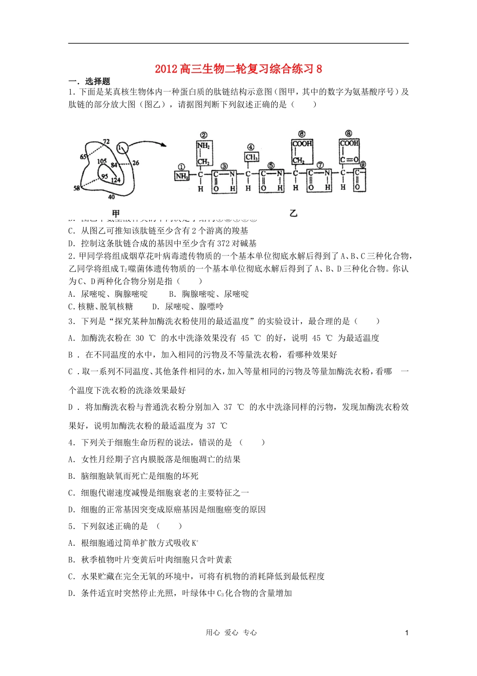 2012高三生物二轮复习综合练习8_第1页
