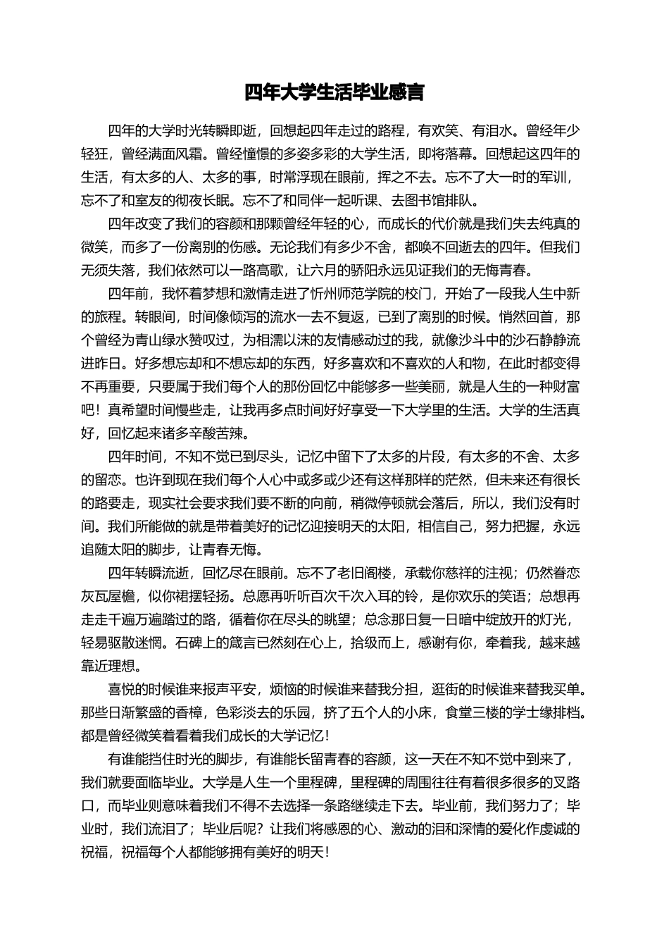 四年大学生活毕业感言_第1页