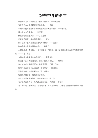 【素材】《艰苦奋斗-开拓创新》艰苦奋斗的名言文本(人教)