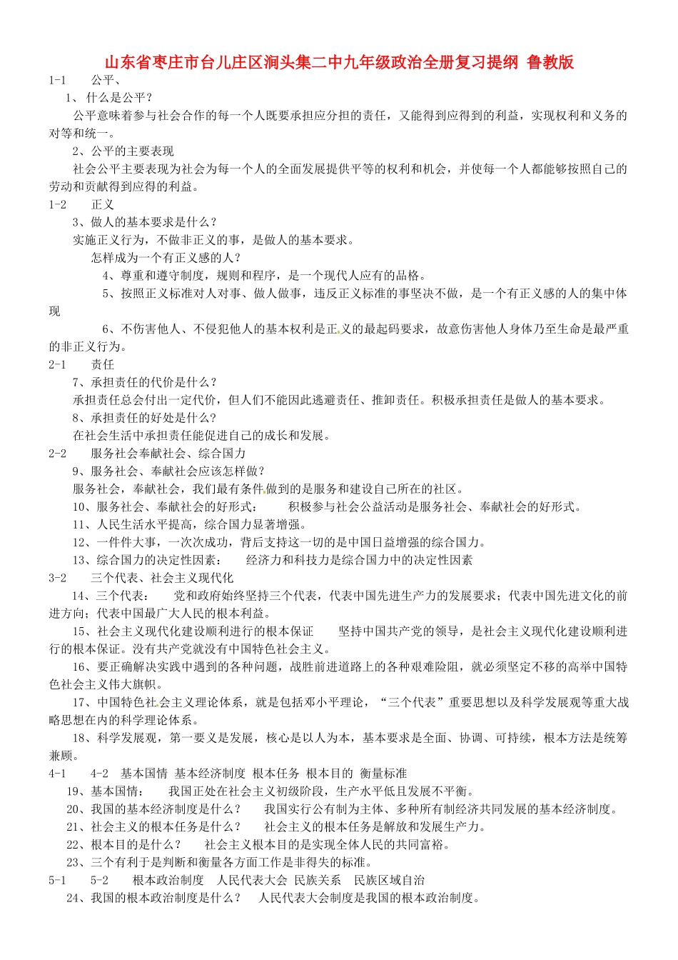 九年级政治全册复习提纲 鲁教版试卷_第1页