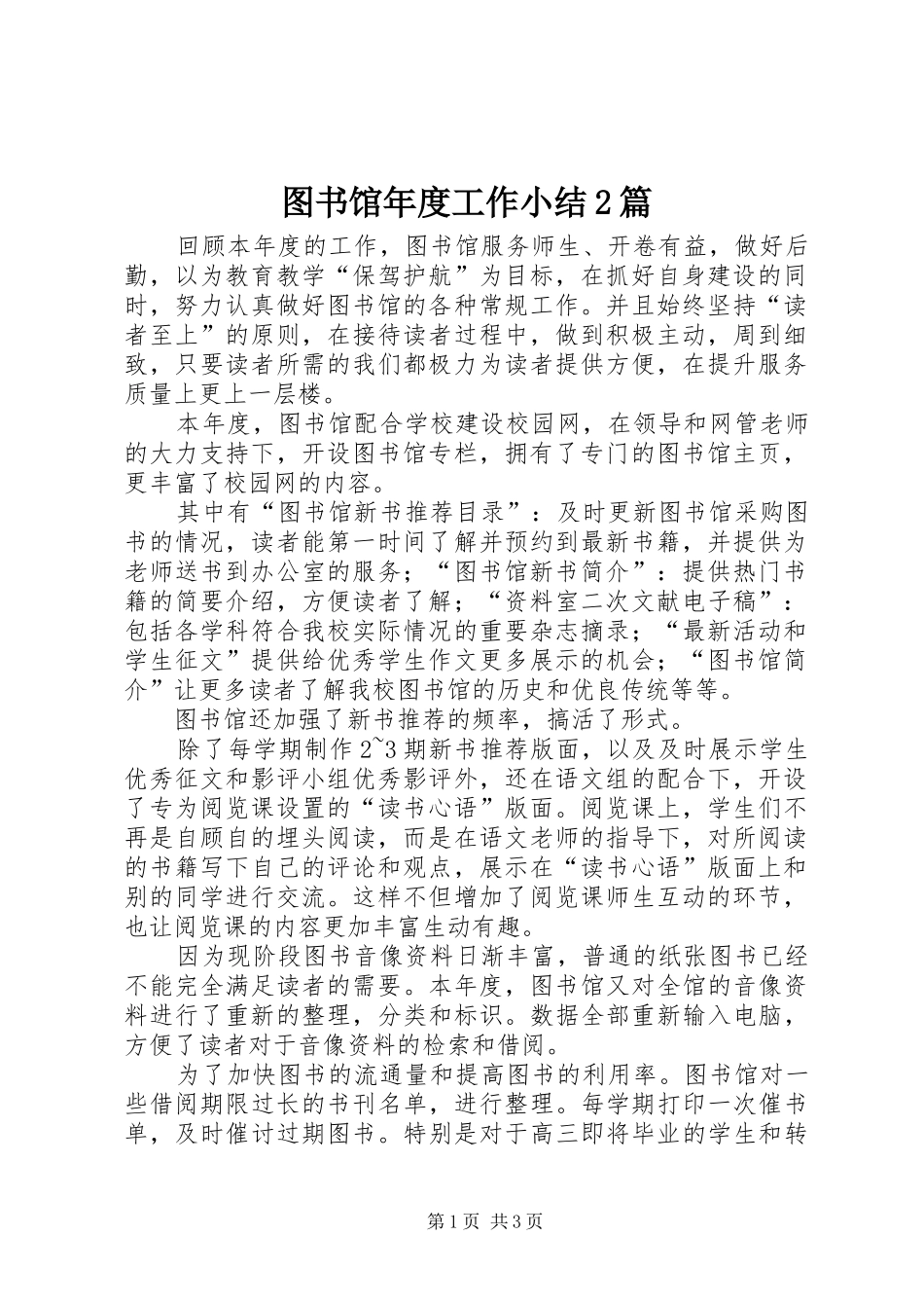 图书馆年度工作小结2篇_第1页