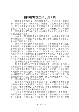 图书馆年度工作小结2篇