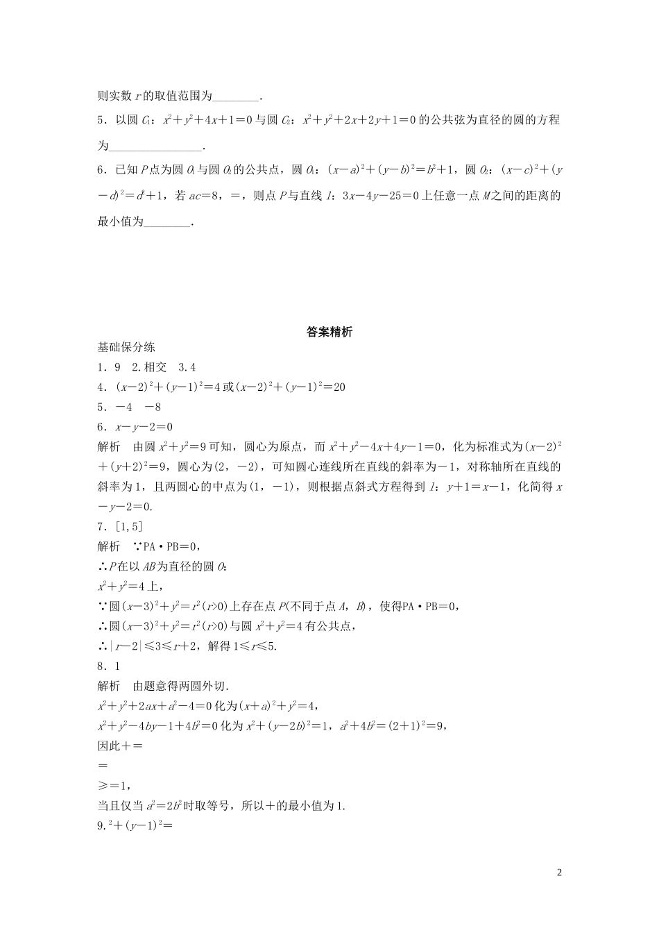 （江苏专用）高考数学一轮复习 加练半小时 专题9 平面解析几何 第72练 圆与圆的位置关系 理（含解析）-人教版高三全册数学试题_第2页