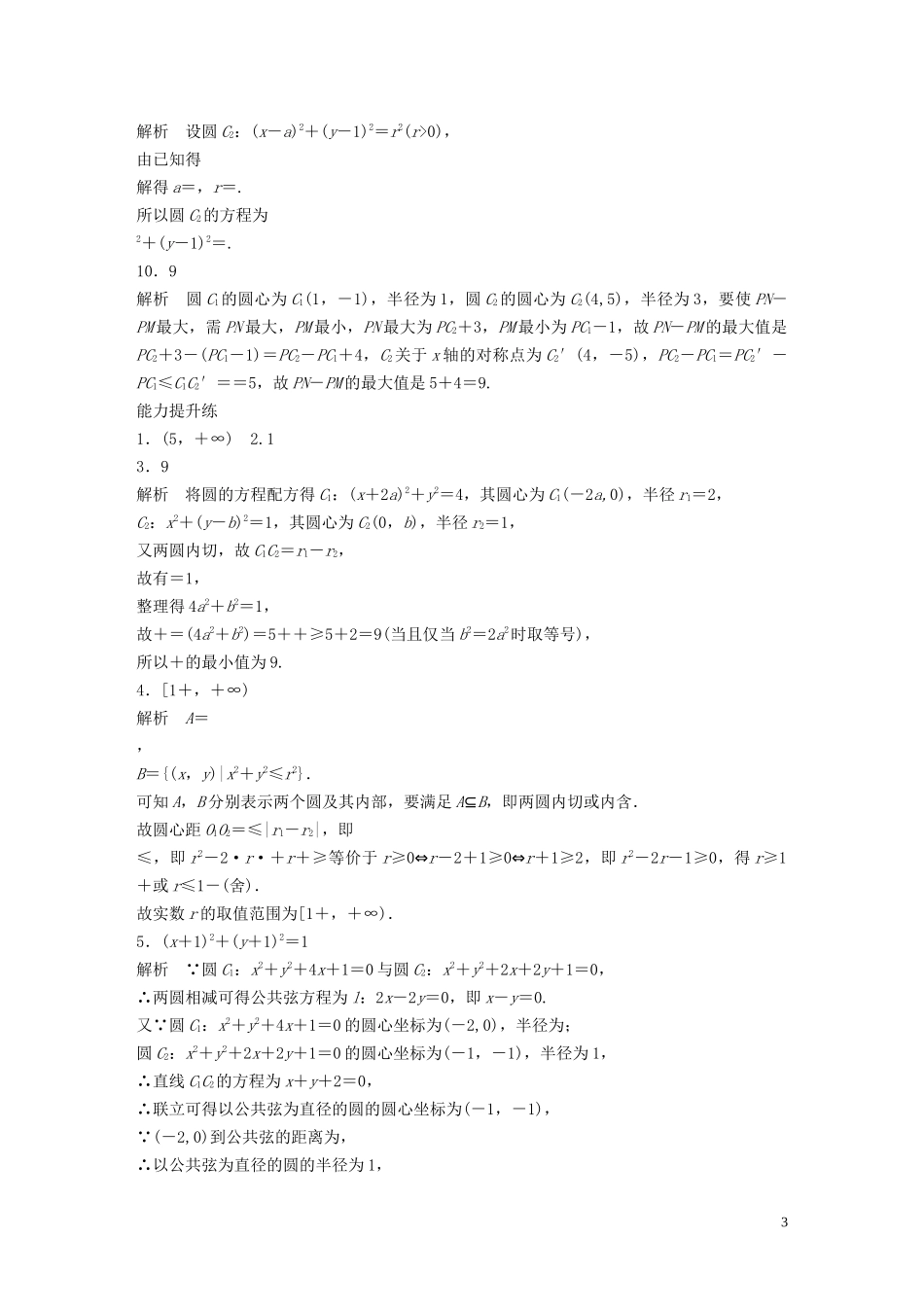 （江苏专用）高考数学一轮复习 加练半小时 专题9 平面解析几何 第72练 圆与圆的位置关系 理（含解析）-人教版高三全册数学试题_第3页