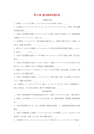 （江苏专用）高考数学一轮复习 加练半小时 专题9 平面解析几何 第72练 圆与圆的位置关系 理（含解析）-人教版高三全册数学试题