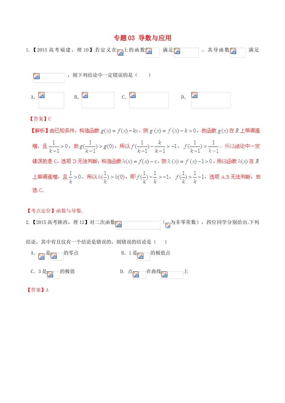 高考数学试题分项 专题03 导数与应用（含解析）-人教版高三全册数学试题_第1页